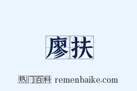 廖扶是什么意思的图片